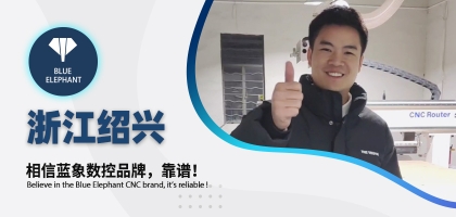 藍(lán)象數(shù)控為浙江客戶交出滿意答卷，好評如潮！