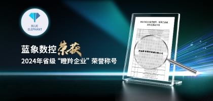 輕舟已過萬重山，藍(lán)象數(shù)控榮獲2024年度省“瞪羚企業(yè)”榮譽(yù)