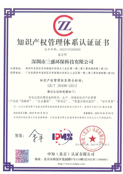 恭喜深圳市三盛環(huán)保科技有限公司榮獲《知識(shí)產(chǎn)權(quán)管理體系認(rèn)證證書》