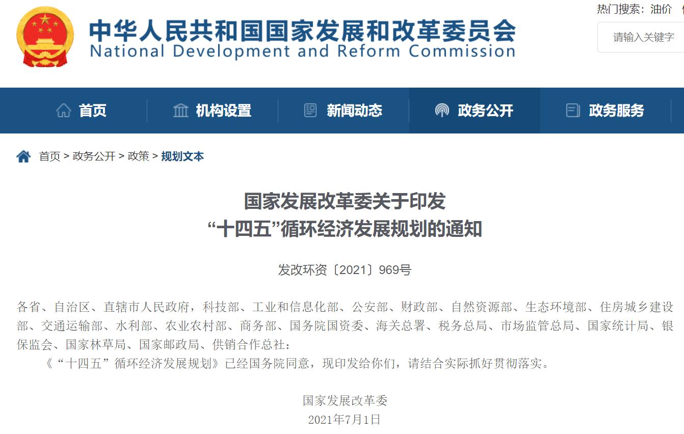 “十四五”循環(huán)經(jīng)濟(jì)發(fā)展規(guī)劃出爐，三盛環(huán)保助力社會(huì)更美好!