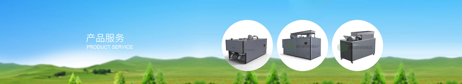 深圳市三盛環(huán)?？萍加邢薰? title=