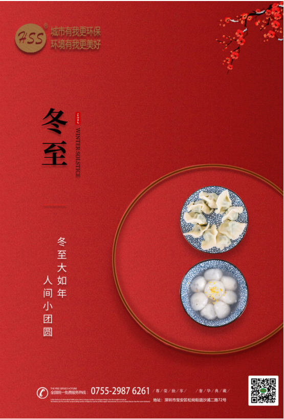 “冬至大如年”，三盛環(huán)保祝全體員工和客戶朋友冬至快樂(lè)!