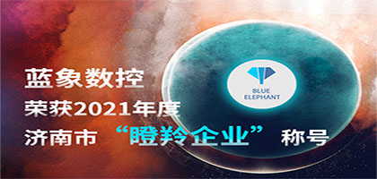 喜報(bào)！恭喜藍(lán)象數(shù)控榮獲2021年度濟(jì)南市“瞪羚企業(yè)”稱號(hào)